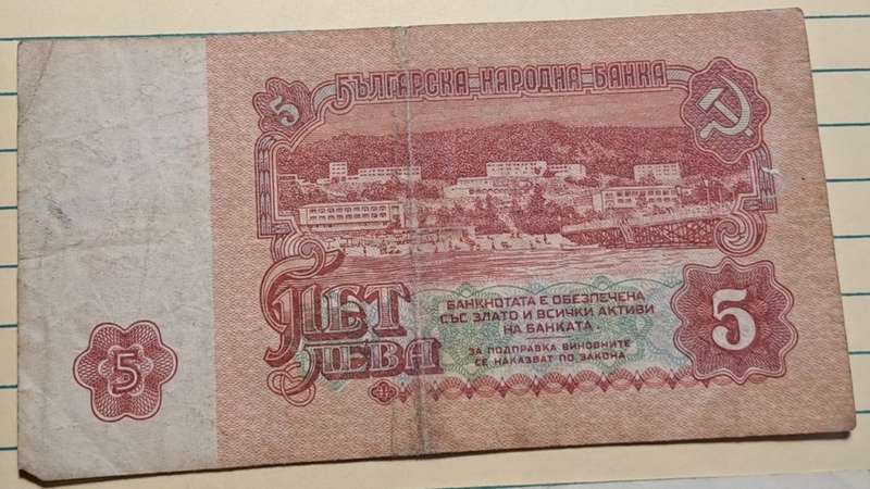 1974 - Bulgaria - 5 -  Demonetised - Dec 1996 - HH 6970720