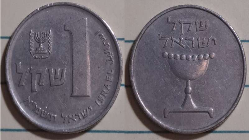 1981 - Israel  - 1 Sheqel -Demonetised - Sep 1985 - Copper-Nickel