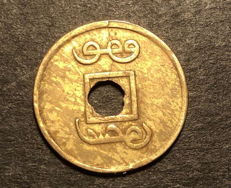 Nice 1906-1908 1 Cash coin from Guangxu (China)
