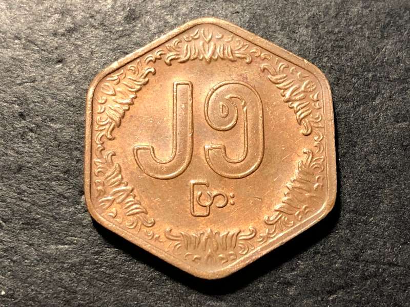 Interesting 1991 Twenty-five Pyas coin from Myanmar - Hexagonal shape