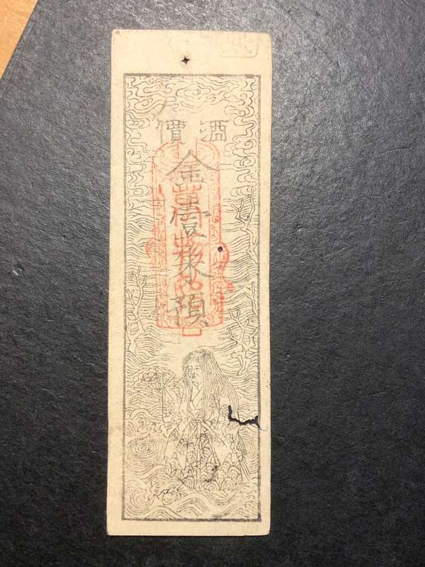 Very scarce Japanese Hansatsu banknote - Exact date unknown