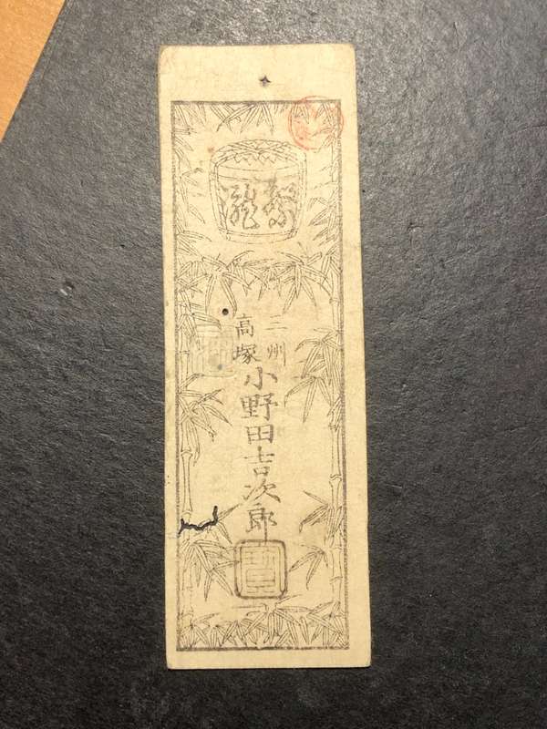 Very scarce Japanese Hansatsu banknote - Exact date unknown