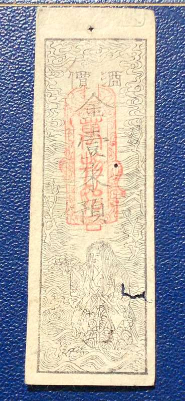 Very scarce Japanese Hansatsu banknote - Exact date unknown