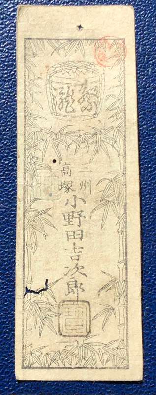 Very scarce Japanese Hansatsu banknote - Exact date unknown