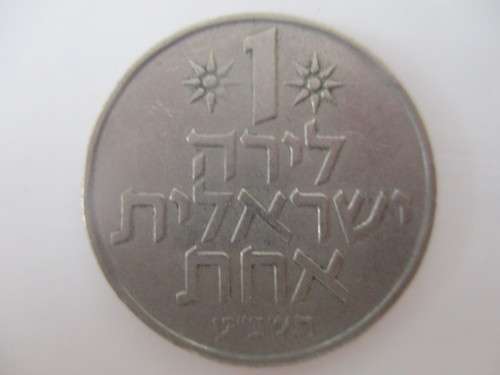 ISRAEL ONE LIRE COIN - 1971