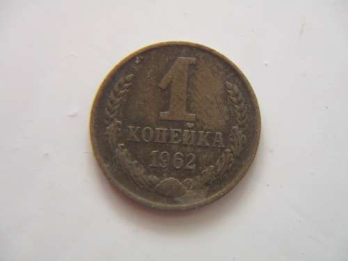 RUSSIA 1 KOPEK COIN  SOVIET UNION  -  1962