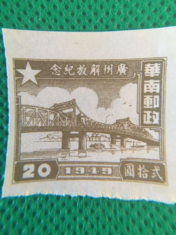 CHINA UNUSED 1949 STAMP