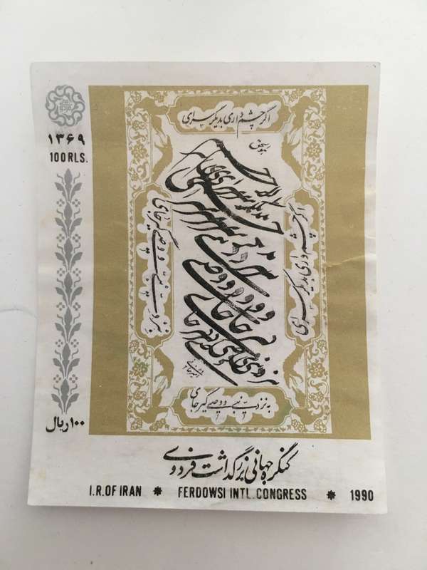 IRAN UNUSED STAMP 1990