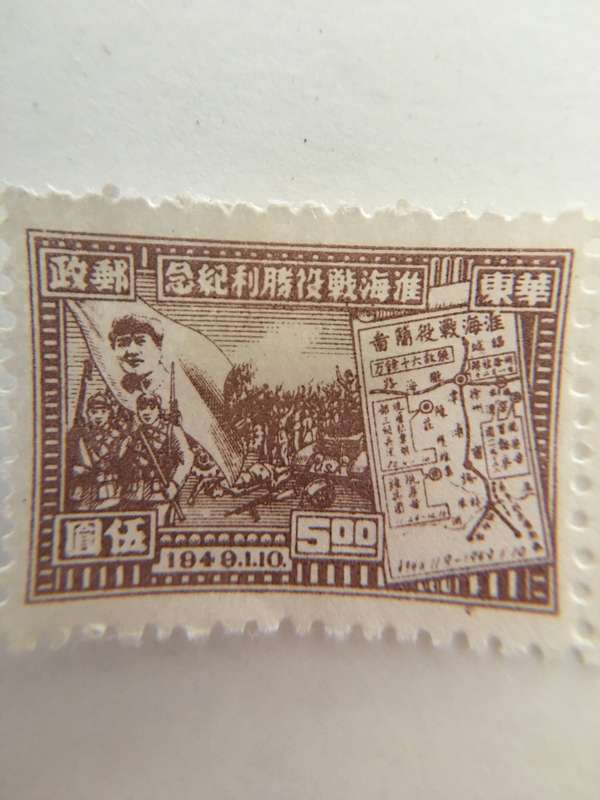 CHINA UNUSED STAMP 1949 VICTORY OF THE BATTLE OF HUAIHAI
