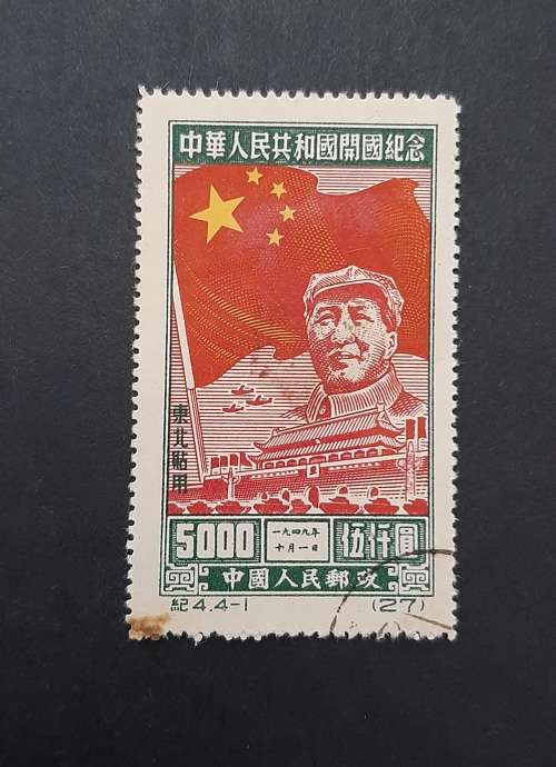 ** 1955 China Mao Tse-tung 5000 Yuan Stamp (USED).**