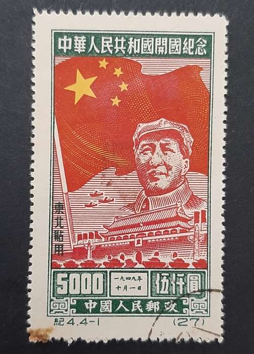 ** 1955 China Mao Tse-tung 5000 Yuan Stamp (USED).**