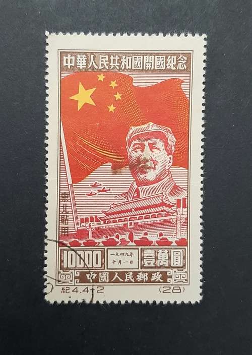 ** 1955 China Mao Tse-tung 10 000 Yuan Stamp (USED).**
