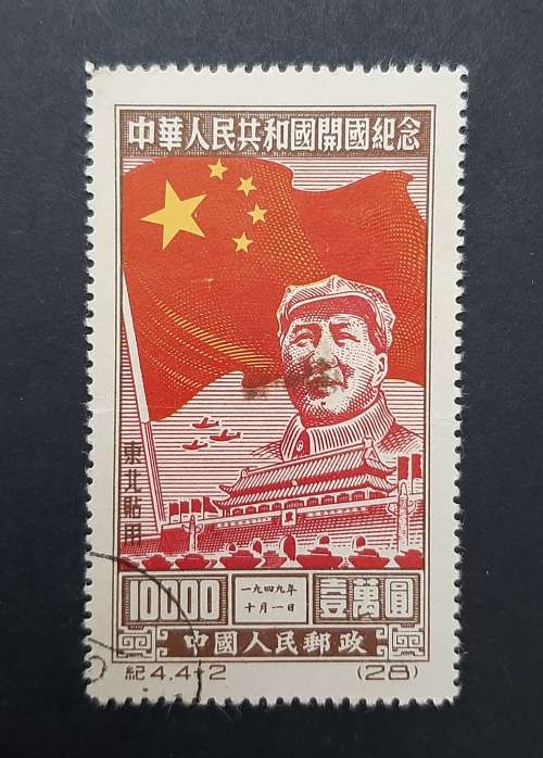 ** 1955 China Mao Tse-tung 10 000 Yuan Stamp (USED).**