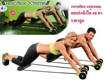 REVOFLEX XTREME WORKOUT KIT