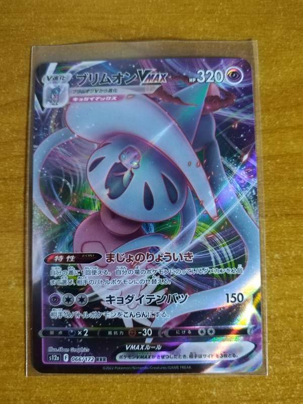 Pokemon Trading Card Game - Hatterene VMAX #66 - Japanese