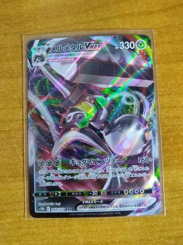 Pokemon Trading Card Game - Melmetal VMAX #48 - Japanese