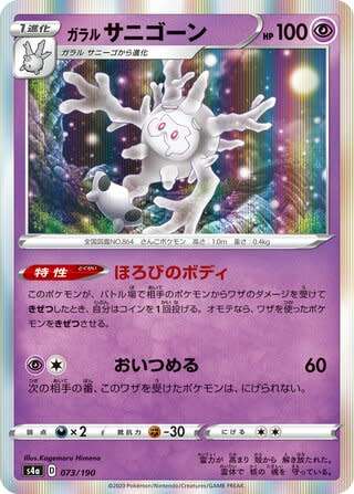 Trading Card Game - Galarian Cursola #73 Pokemon Japanese Shiny Star V - holo rare