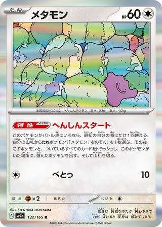 Trading Card Game - Ditto #132 Pokemon Japanese Scarlet & Violet 151  - holo rare