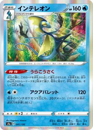 Trading Card Game - Inteleon #41 Pokemon Japanese Shiny Star V - holo rare