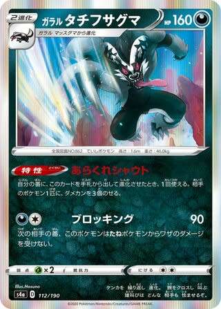 Trading Card Game - Galarian Obstagoon #112 Pokemon Japanese Shiny Star V - holo rare