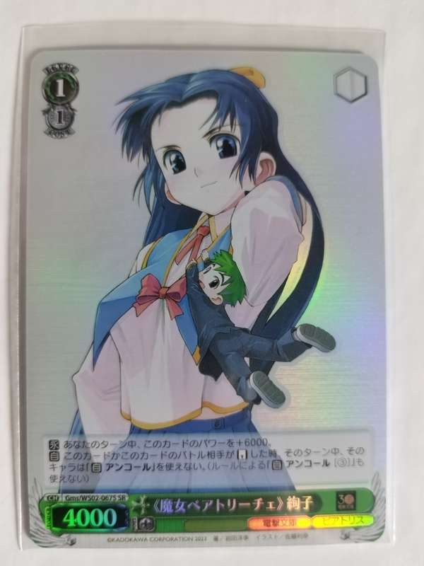 Weiss Schwarz / Dengeki Bunko - `Witch Beatrice` Ayako Gms/WS02-067S SR