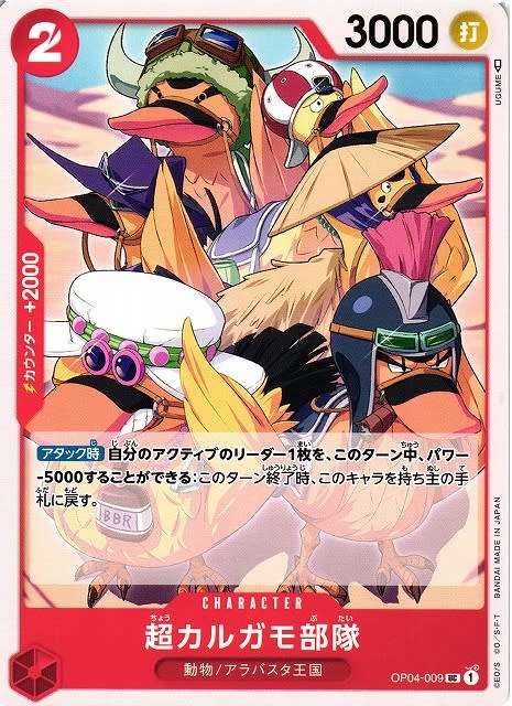 One Piece Trading Card Game - Super Spot-Billed Duck Troops OP04-009 UC - Japanese