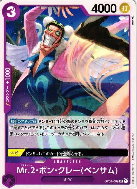 One Piece Trading Card Game - Mr. 2 Bon Kurei (Bentham) OP04-069 UC  -  Japanese