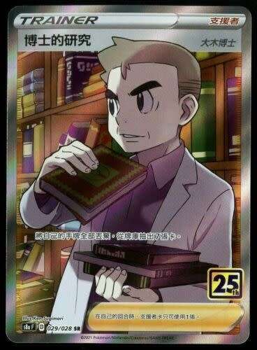 Pokemon Trading Card Game - Professor`s Research 029/028 SR Full Art - 2021 Pokemon 25th Anniversary