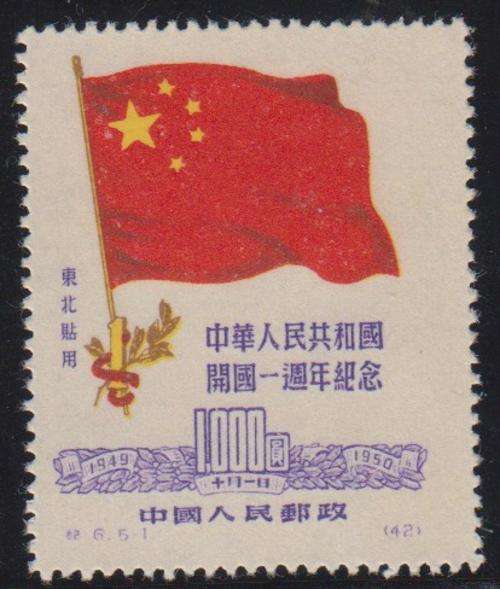 NORTH EAST CHINA - 1950 ANNI OF PEOPLE REPUBLIC, 1000 DOLLAR (NO GUM AS ISSUED), FINE M/M - CV:R470!