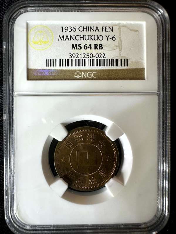 1936***Manchukuo Y-6***Ms64RB***NGC