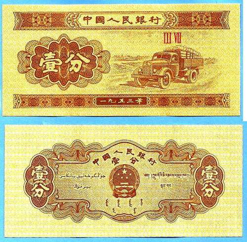 China 1 Fen 1953 UNC Truck Asia
