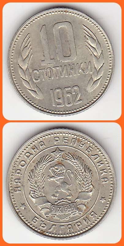 BULGARIA - 1962 - 10 STOTINKI - XF COIN