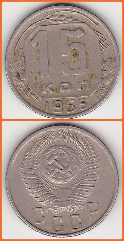 RUSSIA - 1955 - 15 KOPEKS - Y# 117