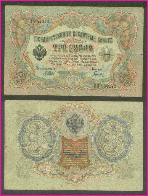 RUSSIA - 1905 - 3 RUBLES - PIC 9c - VG NOTE - (...904...)