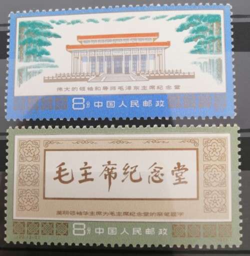 China 1977 - Completion of Mao Memorial Hall, Beijing - MNH