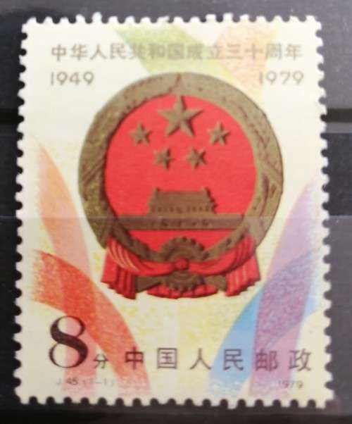 China 1979 J45 - 30th Founding of PRC 2nd Series Stamp - MNH