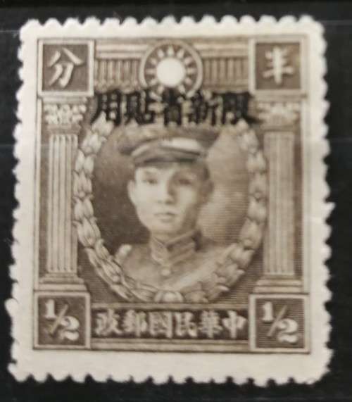 REDUCED - China - 1948 - 1/2 cent Unused Rare - CV $4000