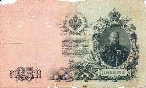 1909   ANCIENT RUSSIAN  BANK NOTE