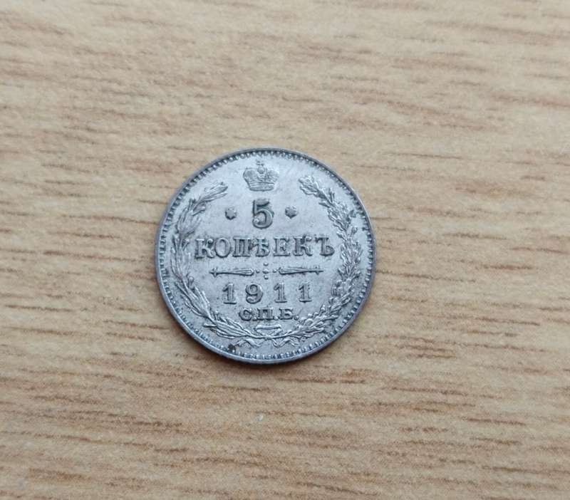 Russia 1911 Silver 5 Kopeks. Good details.