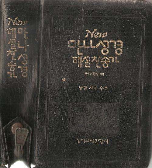 New Manna Bible in Korean / Hankul