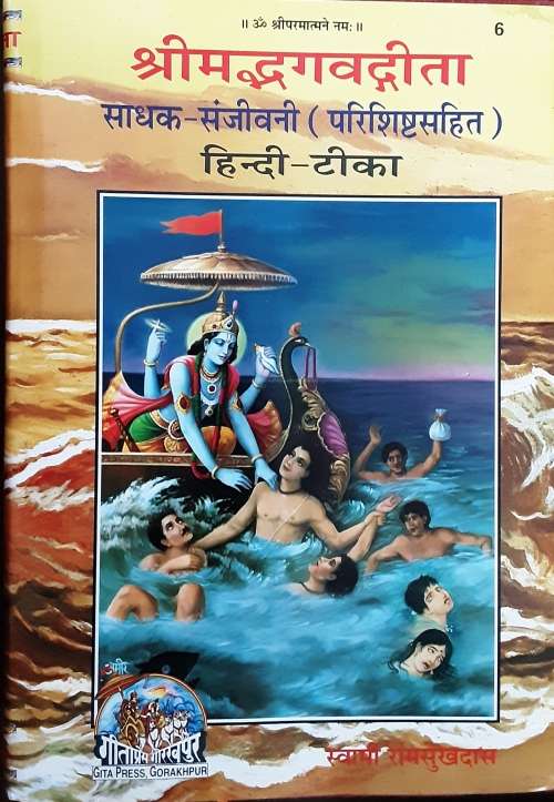 Srimad Bhagavadgita, in Sankkrit Text by Swami Ramsukhdas