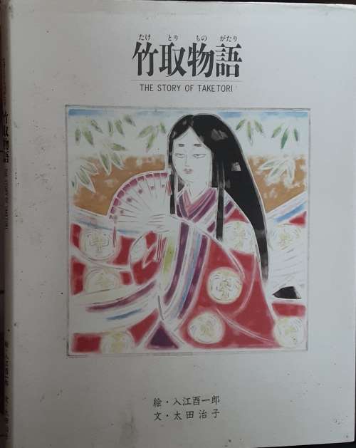 The Story of Take Tori (text in Japanese and English with illustrated pages) published 1994