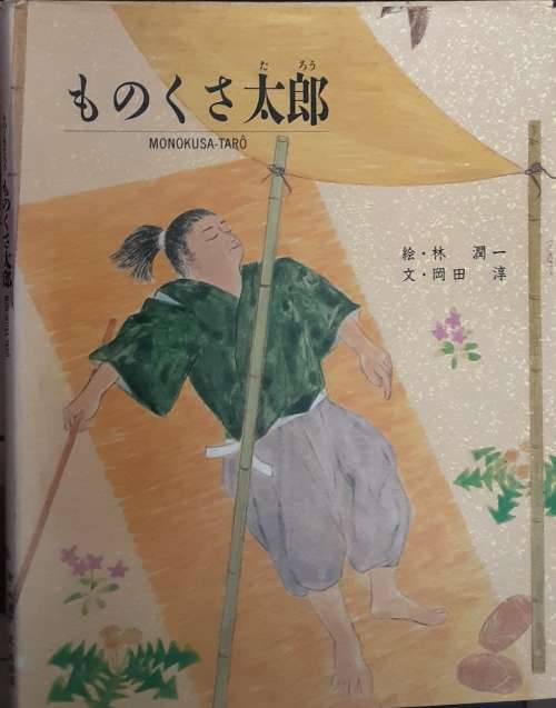 Monokusa-Taro (text in Japanese and English/ illustrated) published 1994