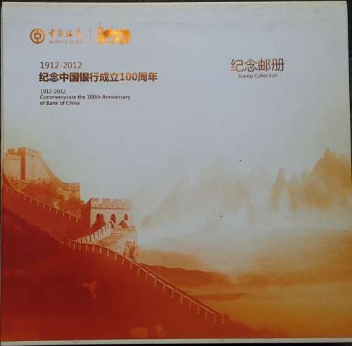 Bank of China 1912-2012 Commemorate the 100th Anniversary of Bank of China Stamp Collection