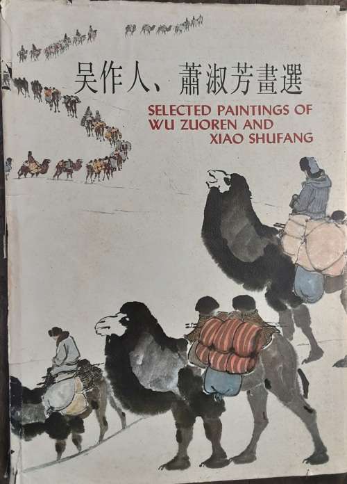 Selected Paintings of Wu Zuoren and Xiao Shufang