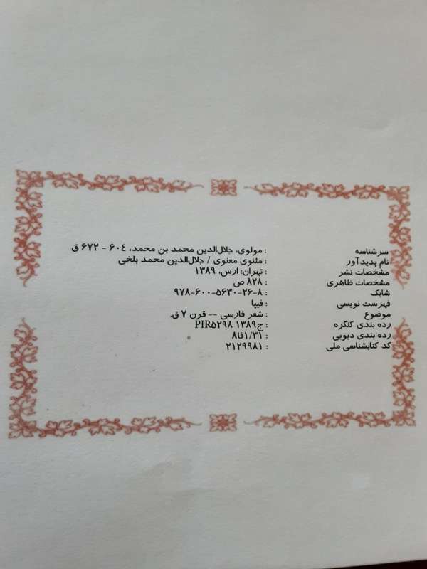 Mathnavi Manavi, Mowlana Jalal-Ud-Din Mohammad Balkhi ( Rumi) **Poetry in Persian Text**