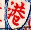 HONG KONG 1946 VICTORY 30c USED WITH VARIETY `EXTRA STROKE`. SG169a. CV GBP 90 (R2070). AS PER SCANS