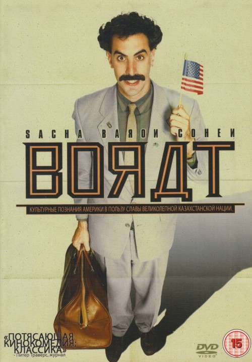 Borat - Cultural Learnings of America for Make Benefit Glorious Nation of Kazakhstan (DVD)