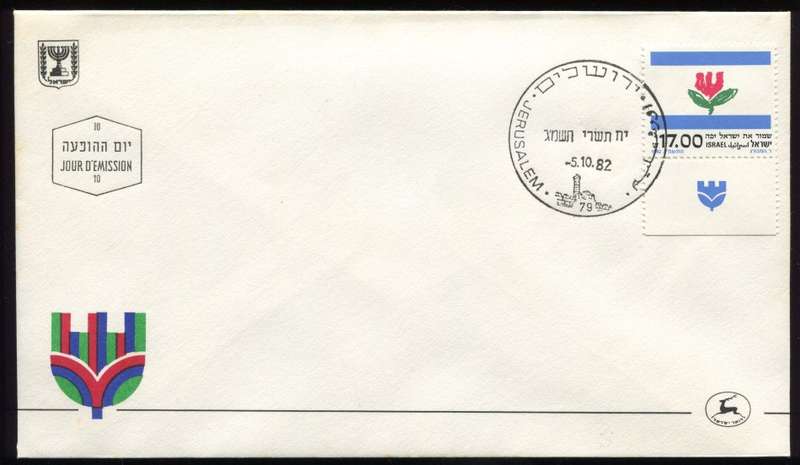 Israel - FDC