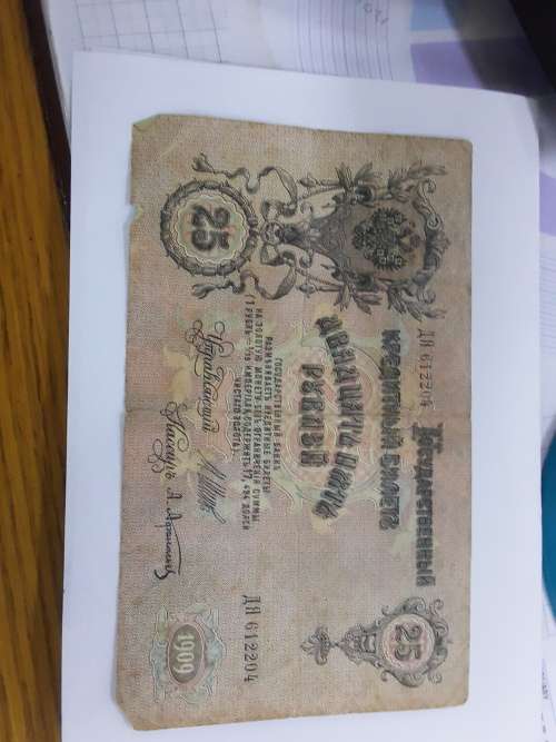Russian Twenty Five Rubles Note 1909